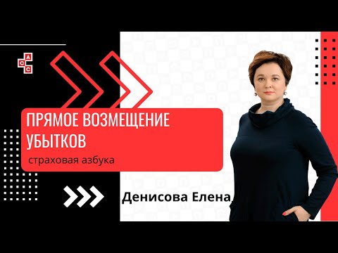 Прямое возмещение убытков