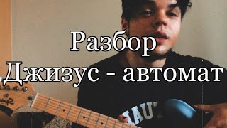 РАЗБОР ПЕСНИ Джизус - Автомат