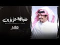 ماجد خضير - ضيافة عزيزين (حصرياً) | 2022