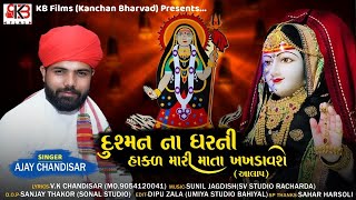 Dushman Na Ghar Ni Hakad Mari Mata Khakhadavshe || Aalap Ajay Chandisar || New Aalap 2021