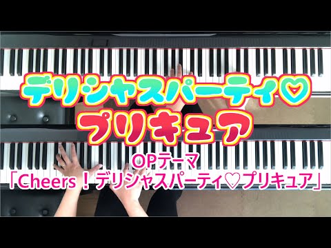 【Piano】Cheers！デリシャスパーティ♡プリキュア（デリシャスパーティ♡プリキュアOP）【Duo Arrange】