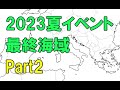 【艦これ】2023夏イベント 最終海域 E7 - Part2 -【反攻上陸！ノルマンディー上陸作戦】