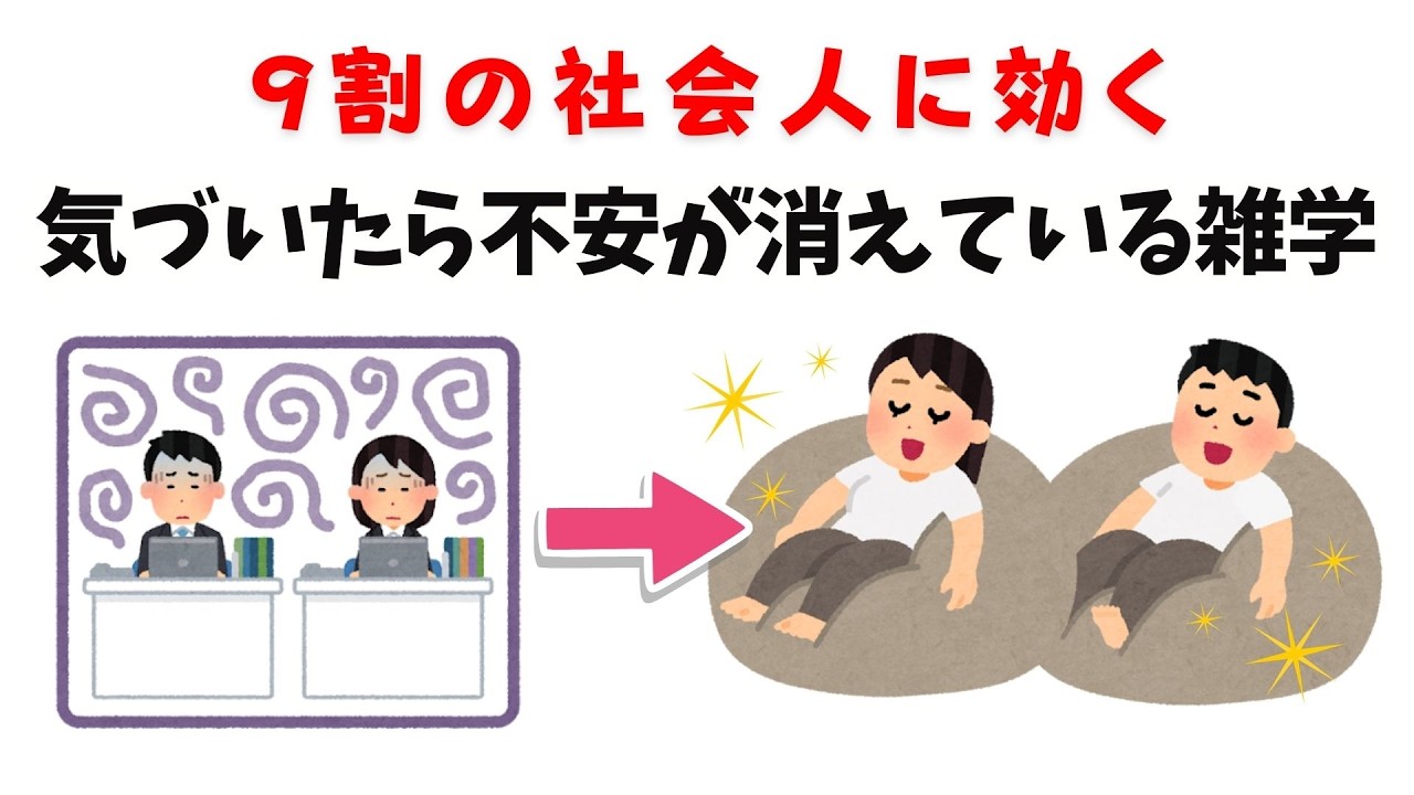 【9割の社会人に効く】気づいたら不安が消えている雑学