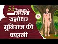 Story of yashodhar muniraj yashodhar muni story  jain animated story  kids animated stories