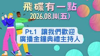 '26.08.14【飛碟有一點│馬克╳瑪麗】Pt.1 讓我們歡迎廣播金鐘典禮主持人