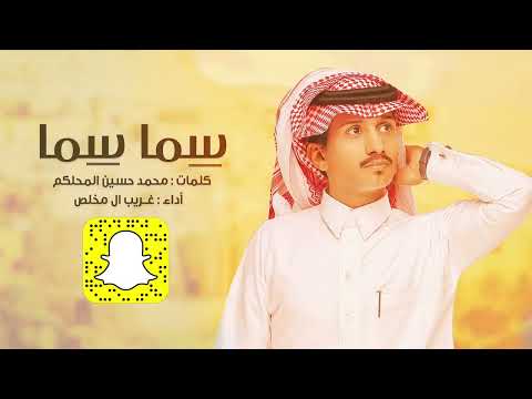 غريب ال مخلص سما سما حصريآ 2018