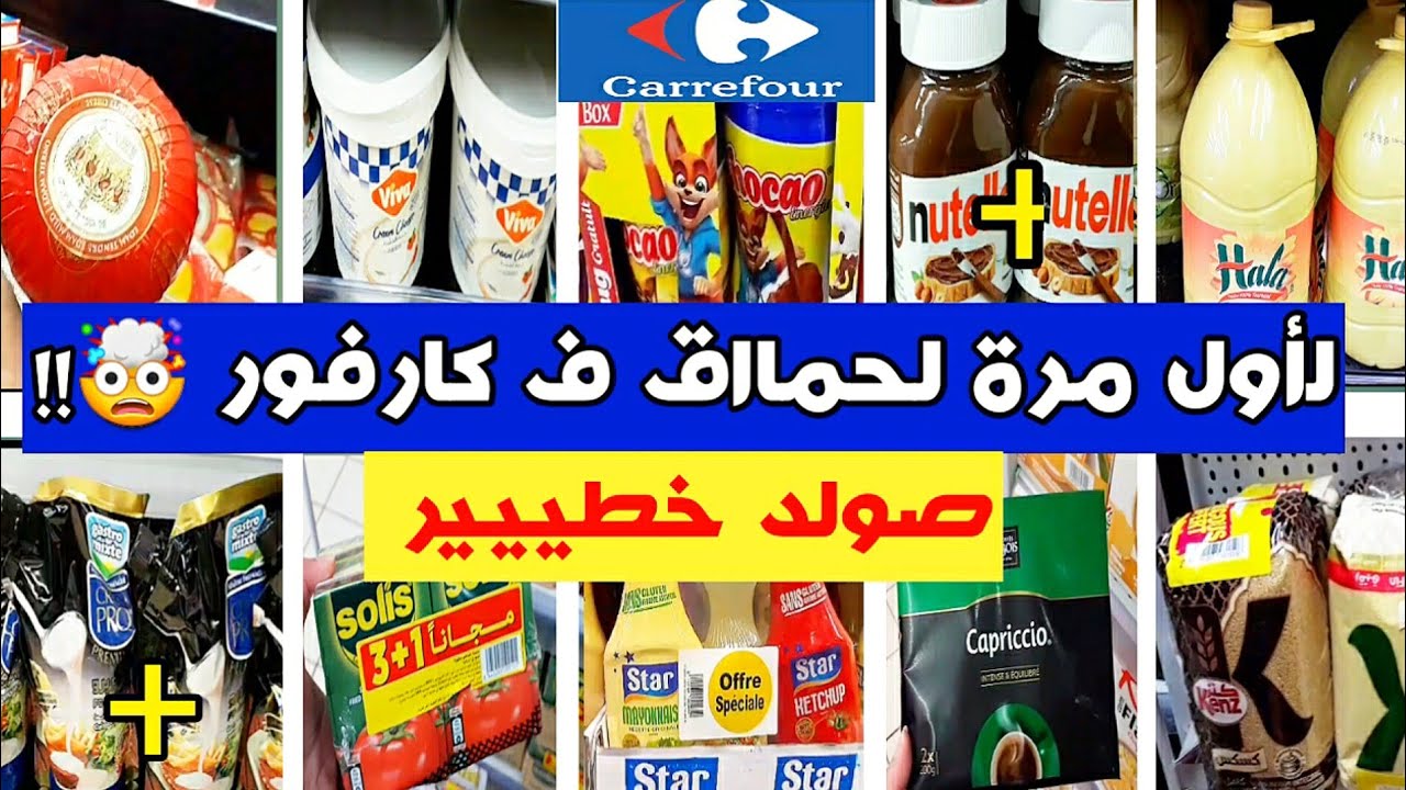 عاجل💥  البلبالة نايضة ف كارفور carrefour 🤯 بالي قبل مايسالي 