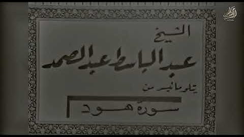 ما تيسر من سورة هود الشيخ عبد الباسط رحمه الله