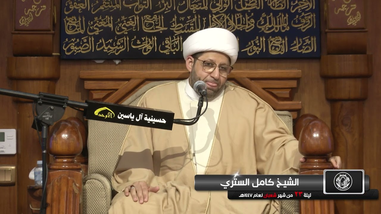 الشيخ كامل الستري ليلة ٢٣ شعبان ١٤٤٧هـ