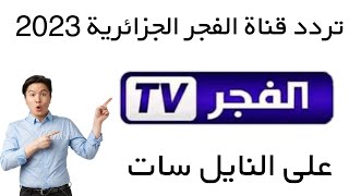 استقبل الآن تردد قناة الفجر الجزائرية 2022 على النايل سات - تردد قناة الفجر الجديد - تردد قناة الفجر