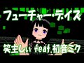 フューチャー・デイズ / nyan_nyan - 笑主しぃ feat.初音ミク
