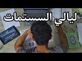 ليالي السستمات في كلية الطب فلوق ليالي السستمات في كلية الطب فلوق