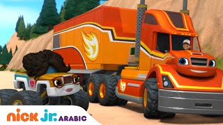 بلايز والشاحنات العملاقة | عملية إنقاذ شاحنة قطر بلايز | Nick Jr. Arabia