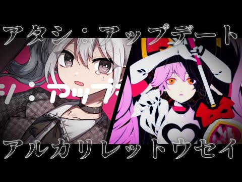 アルカリ：アップデート【MASHUP】アルカリレットウセイ×アタシ：アップデート