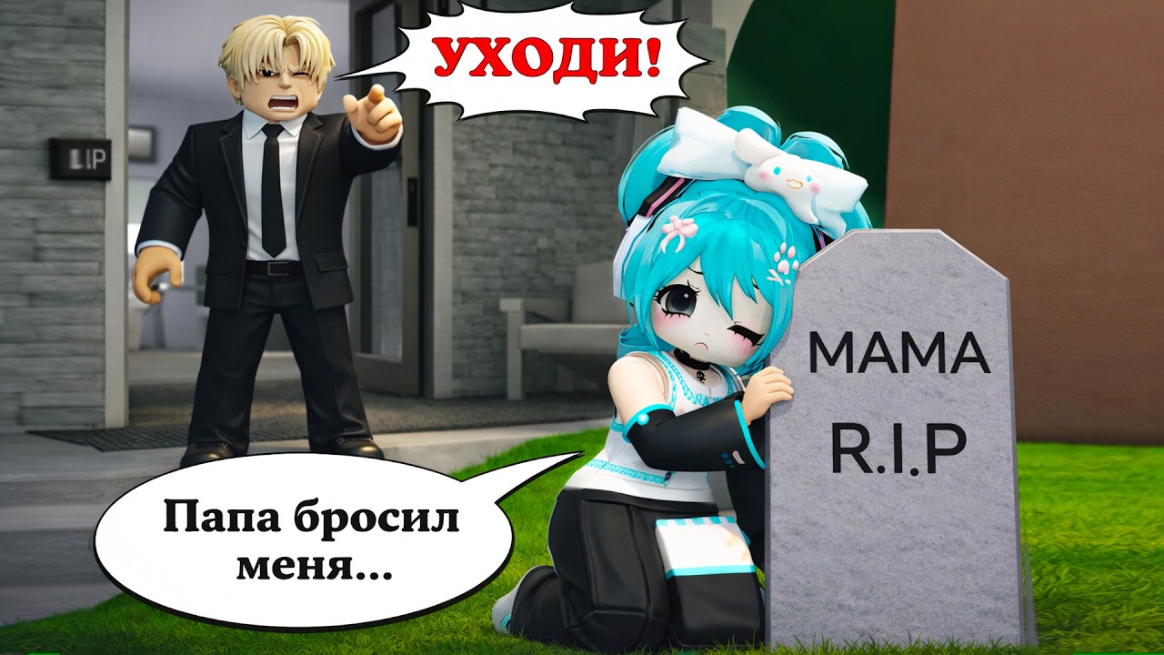 😢 ДОЧЬ, КОТОРУЮ БРОСИЛ ОТЕЦ… НО ОНА ВСЁ РАВНО ЛЮБИЛА ЕГО #роблокс #роблоксистория