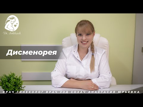 Дисменорея