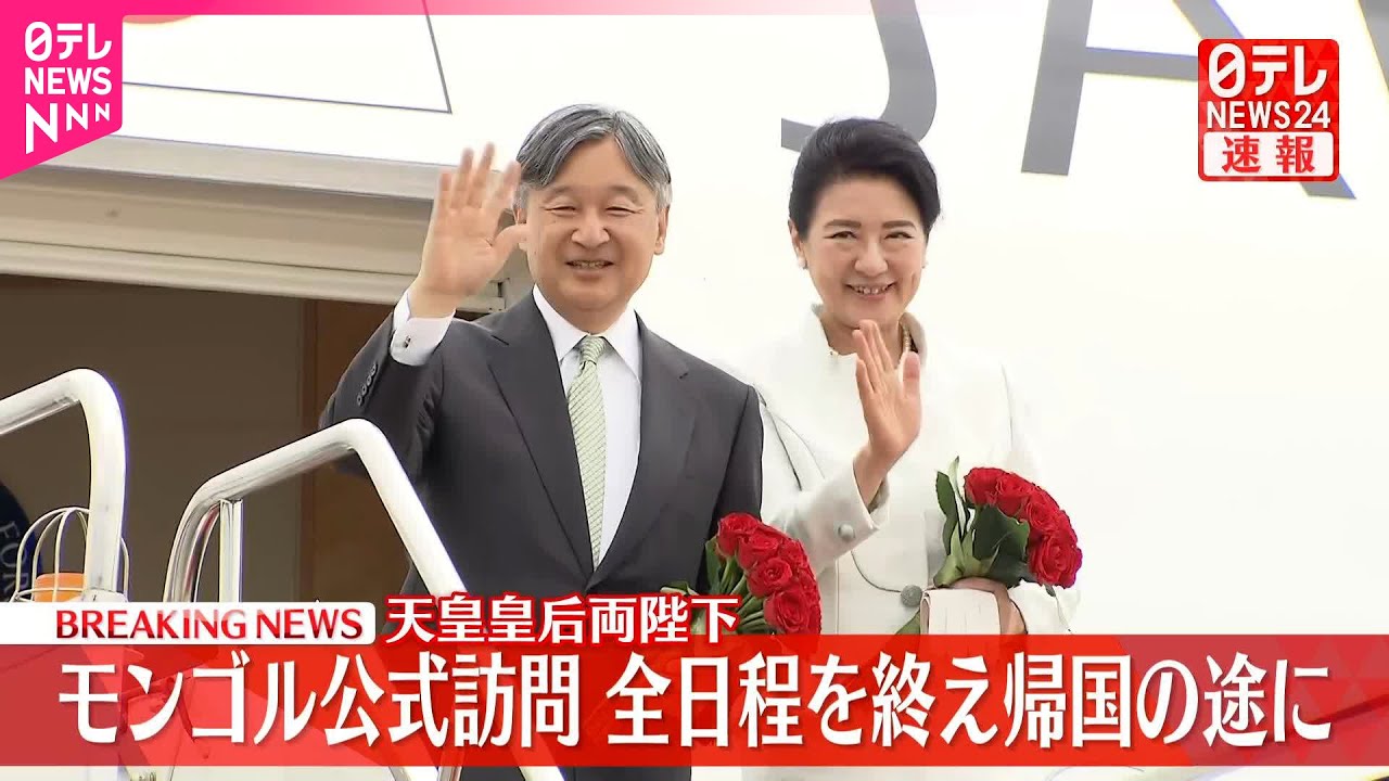 速報】天皇皇后両陛下 モンゴル訪問を終え帰国の途に 歴代天皇初の公式