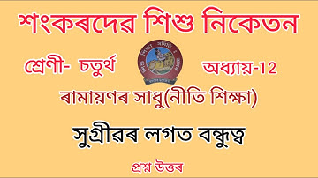 শংকৰদেৱ শিশু নিকেতন//Class-4//chapter-12//Nitishikhsa//নীতি-শিক্ষা//Questions Answers//Lesson-12