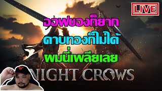 🔴Night Crows : หมดไปเท่าไหร่กับการทำออฟ [ ทำของเพิมอีกละ ] - หมดอีกละ