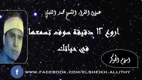 الشيخ محمد الليثى 💚 ماتيسر من سورة التحريم 💚 تلاوة نادرة رائعة فوق الوصف 💚جمال لا يوصفه الكلمات 💚