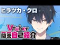 【自己紹介】Vtuber一問一答自己紹介/ヒラツカ・クロ【新人VTuber】