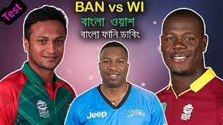 বাংলা ওয়াশ-Bangladesh vs West Indies Test Series After Match Bangla Funny Dubbing | Shakib,Musfiq