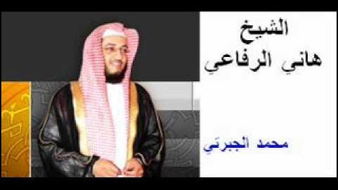 تلاوة رائعة من سورة الاحزاب   هاني الرفاعي