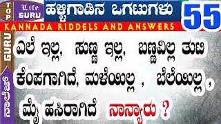 Kannada Riddles |55 | ಕನ್ನಡದ ಒಗಟುಗಳು | Kannada Ogatugalu with answers | Top Life Guru | GK screenshot 1