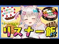 みんなからもらったご飯をもぐもぐする会【なつめえり】