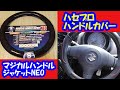 【ハセプロ】ハンドルカバーがカッコイイ！