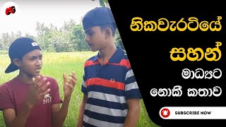 Nikawaratiya sahan | Sigithi oathalaya | නිකවැරටියේ සහන් සිගිති පතලය | Muhunu Potha