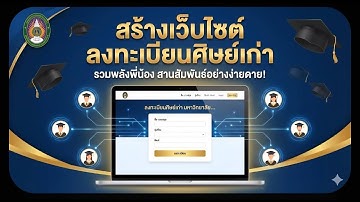 สร้างเว็บไซต์ลงทะเบียนศิษย์เก่าด้วยcanva ai