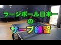 【卓球】全日本ラージチャンピオンのサーブ練習を大公開！【ラージボール】