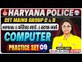 HSSC CET Mains/Group C&D Computer Classes | Haryana Police/Forest Guard Computer Practice Set 09