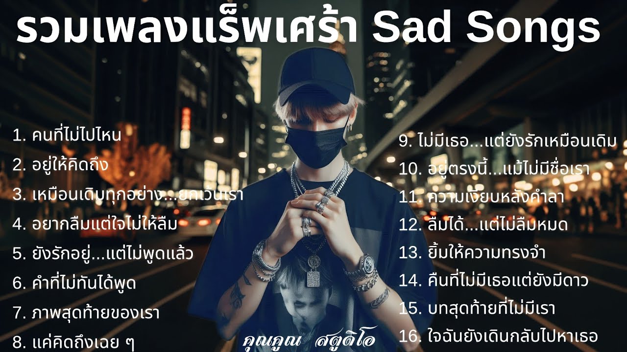 💔 เพลงแร็พเศร้าที่เจ็บที่สุดในปี 2025 [32] Thai Sad Rap songs | เจ็บเพราะรักแต่ก็ทน | แร็พไทยเศร้า