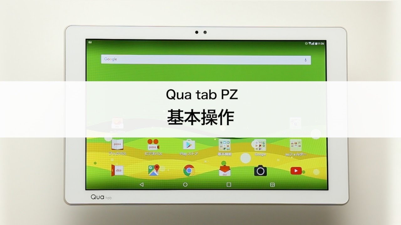 【Qua tab PZ】基本操作