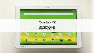 【Qua tab PZ】基本操作