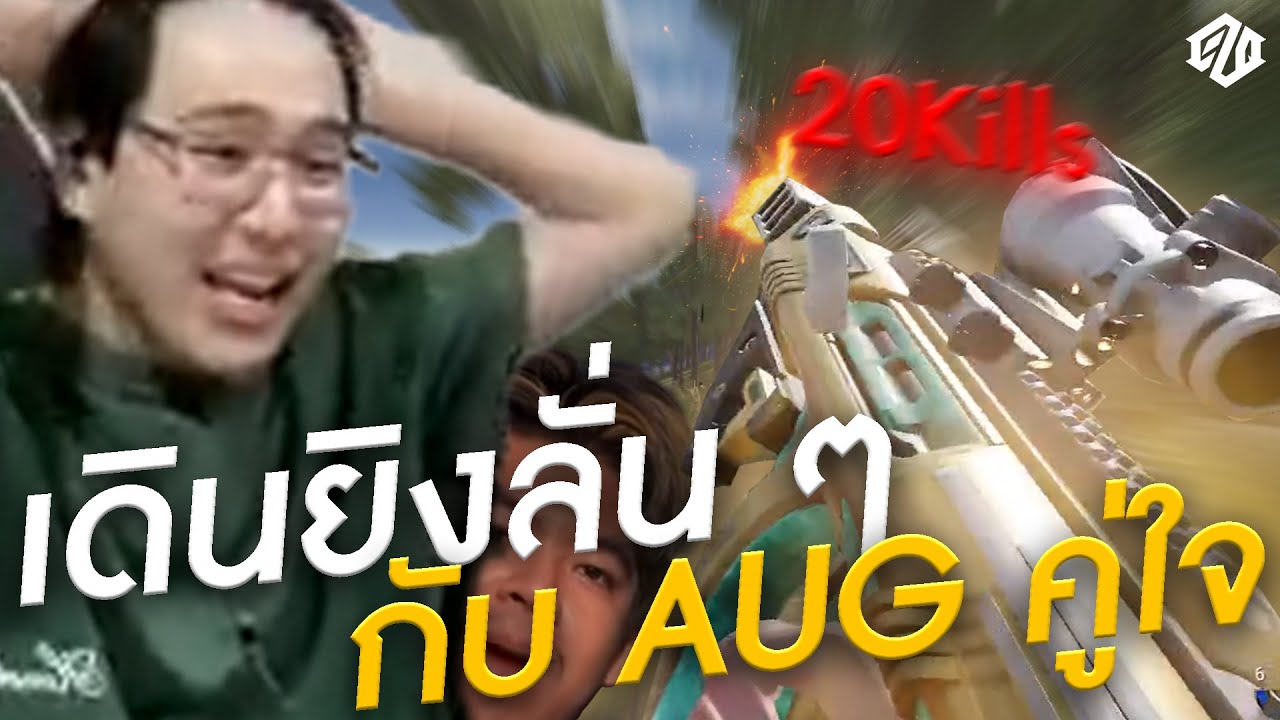 เดินยิงเพลินๆ *20Kills* กับ AUGx4 คู่ใจ!! | PUBG