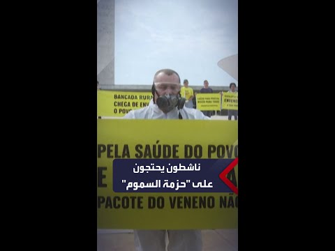 ناشطون بمجال البيئة يحتجون أمام الكونغرس البرازيلي ضد قانون يخفف القيود على استخدام المبيدات الحشرية