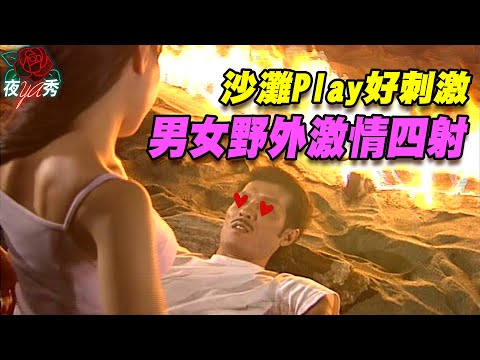 男女野外激情四射 沙灘Play好刺激｜新玫瑰瞳鈴眼 - 血腥囈語【玫瑰夜YA秀】
