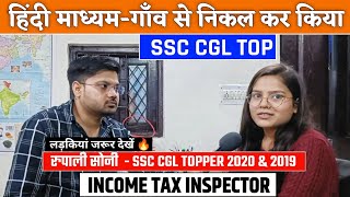 SSC CGL TOPPER 2020 & 19?| गाँव से भी OFFICER निकलते हैं | Rupali Soni| | लड़कियां जरूर देखें