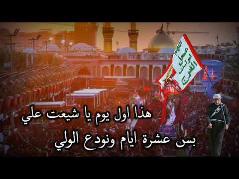 حالات واتساب حزينه هذا اول يوم يا شيعت علي بس عشره ايام ونودع الولي 2024ستوريات انستا