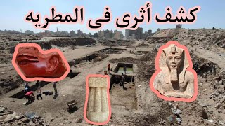 احدث كشف أثرى فى المطريه |The latest archaeological discovery in Matariya