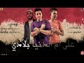 اغنية علي ام الدنيا بلادي توزيع حمو ياسر غناء حوده الكويس غناء كريم ياسر مهرجانات2022 2023 