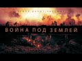 Война под землей / The War Below (2020) / Драма, Военный, История