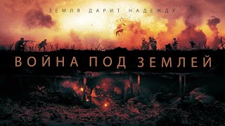 Война под землей / The War Below (2020) / Драма, Военный, История