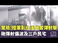 陸軍實彈演練意外