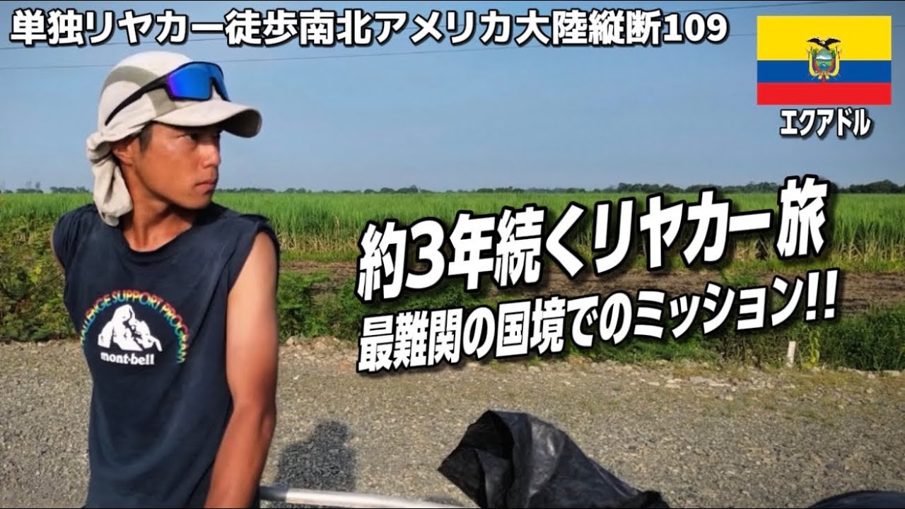 エクアドル-ペルー国境での難関ミッション・・・#109