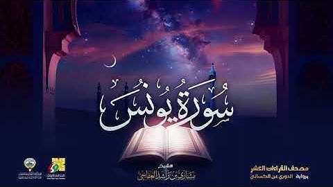 سورة يونس بصوت الشيخ مشاري العفاسي برواية الدوري عن الكسائي