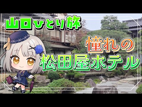 【山口ひとり旅】憧れの松田屋ホテルへ…！幕末推し活ひとり旅✨　松田屋ホテル｜湯田温泉｜木戸神社｜防府天満宮｜毛利氏庭園【グリゼルダ・フォン・プファンクーヘン】